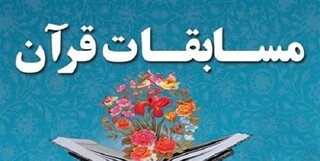 جزئیاتی از مسابقات بین‌المللی قرآن