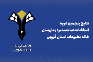 اعلام نتایج انتخابات خانه مطبوعات قزوین