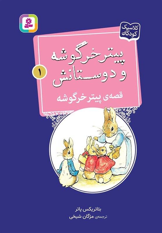 مجموعه‌ ۱۹ جلدی «پیتر خرگوشه و دوستانش» در بازار نشر