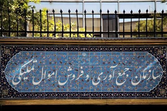 حراج همزمان خرده فروشی اموال تملیکی در ۱۰ استان از روز پنجشنبه