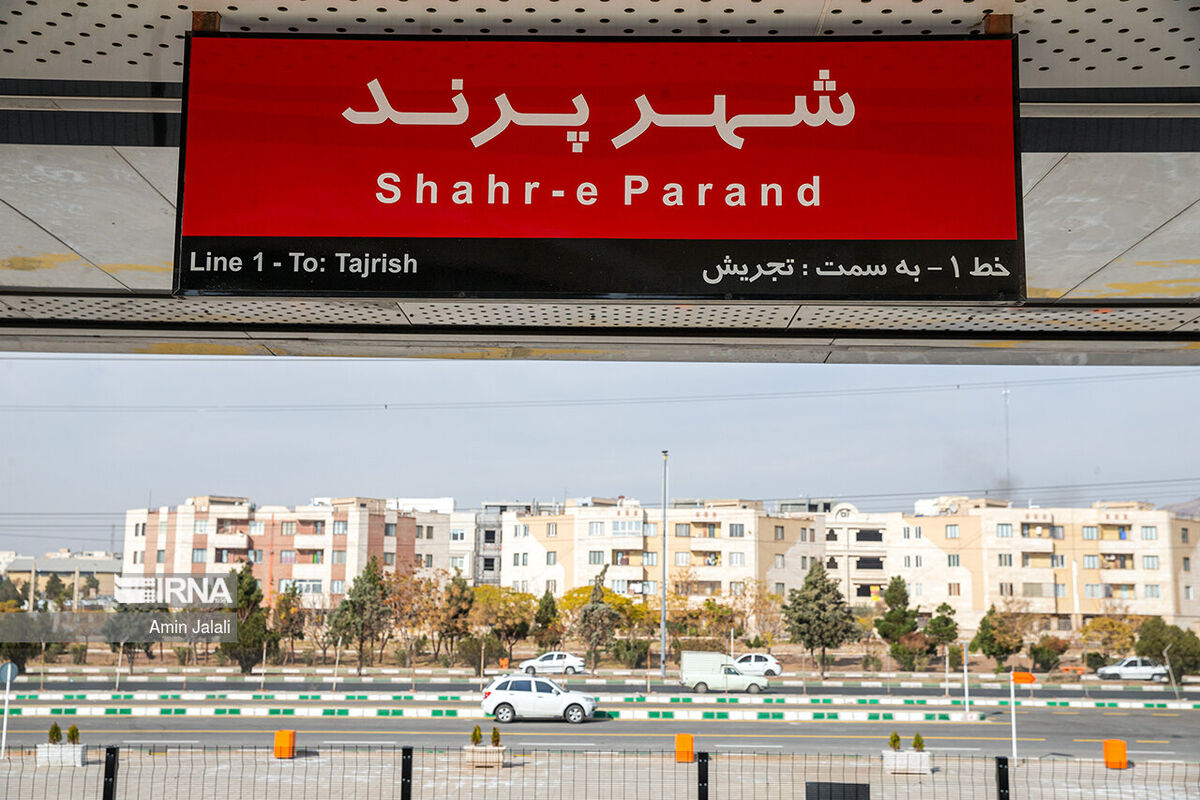 فرمانداری تهران: نرخ بلیت مترو پرند به تصویب نهایی رسید