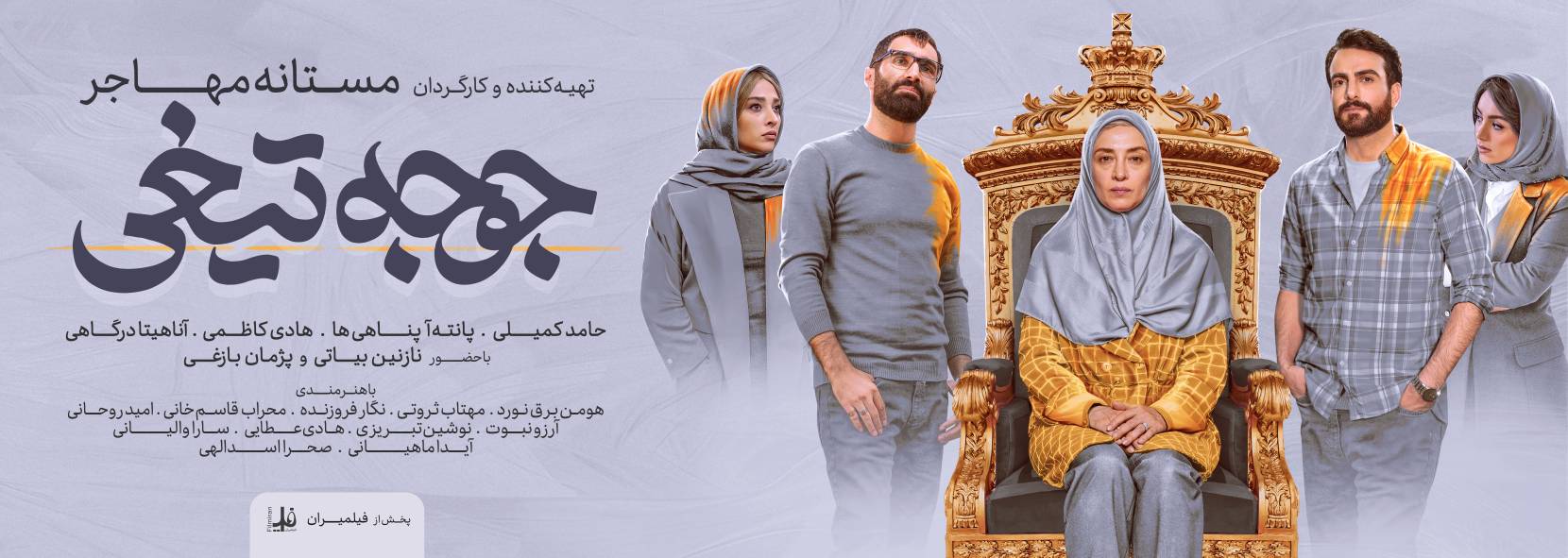 جوجه تیغی، یک کمدی به دور از ابتذال/روایت زنی که می‌خواهد اولین رییس جمهور ایران شود