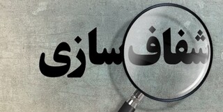 شفافیت مسیر اصلی تحقق حکمرانی بهینه در حوزه مسکن است