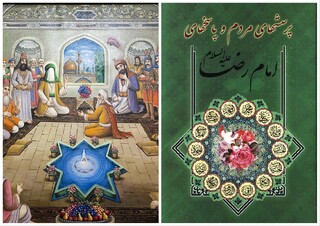  از  ابوالحسن علی بن موسی الرضا(ع) پرسیدم/ مروری بر کتاب «پرسش‌های مردم و پاسخ‌های امام رضا(ع)»