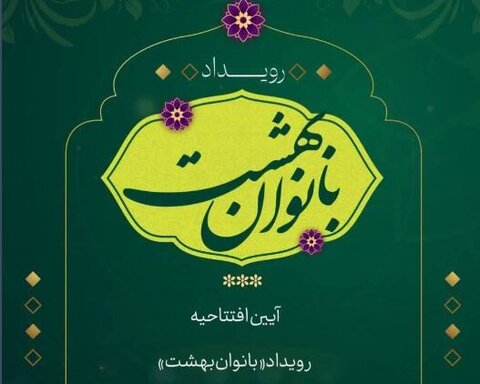 «نشان فاطمه» به ۱۳۵ بانوی فاطمی اهدا میشود