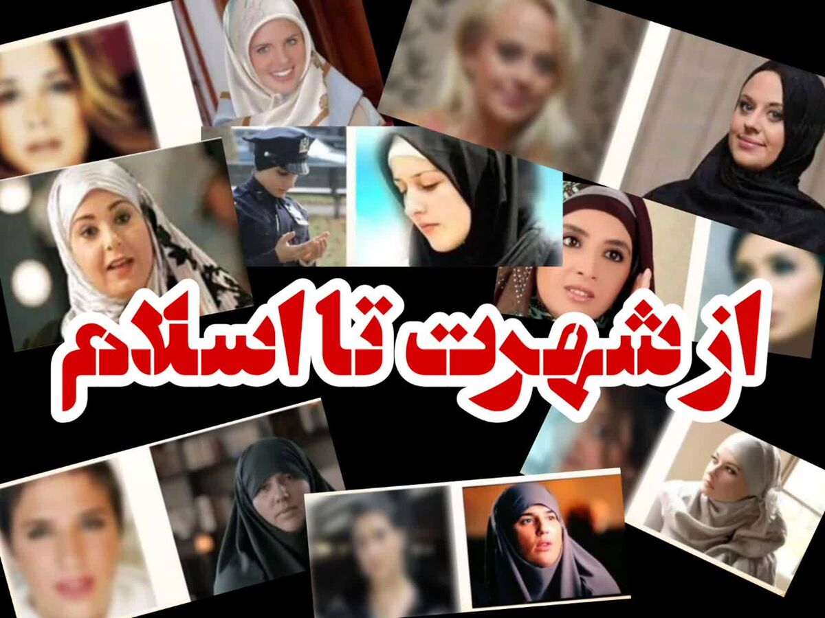 از سارا بوکر تا حنان ترک، هنرمندان زنی که محجبه شدند + تصاویر