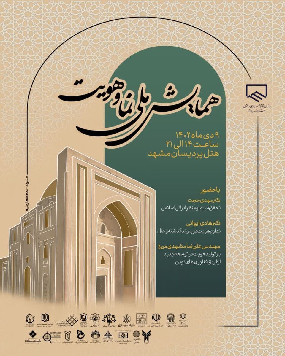 همایش ملی «نما و هویت» به میزبانی مشهد مقدس برگزار می‌شود

