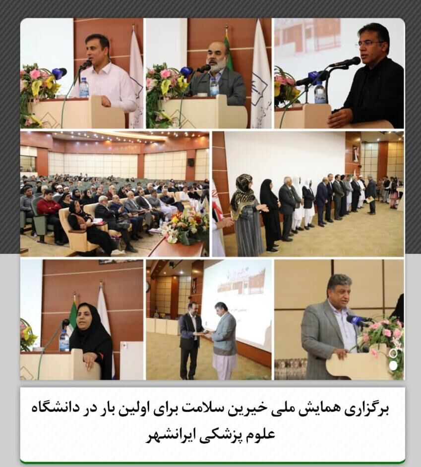 برگزاری همایش ملی خیرین سلامت در ایرانشهر