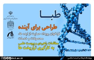 فراخوان رویداد حمایت از ایده ها، محصولات و خدمات «مطالعات راهبردی و پیوست علمی به کارگیری تراریخت ها»