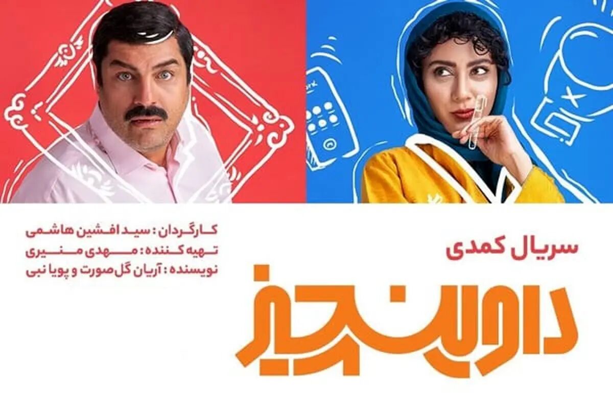 نگاهی گذرا به سریال داوینچیز/ تجربه ی دوم افشین هاشمی و یک کمدی فانتزی