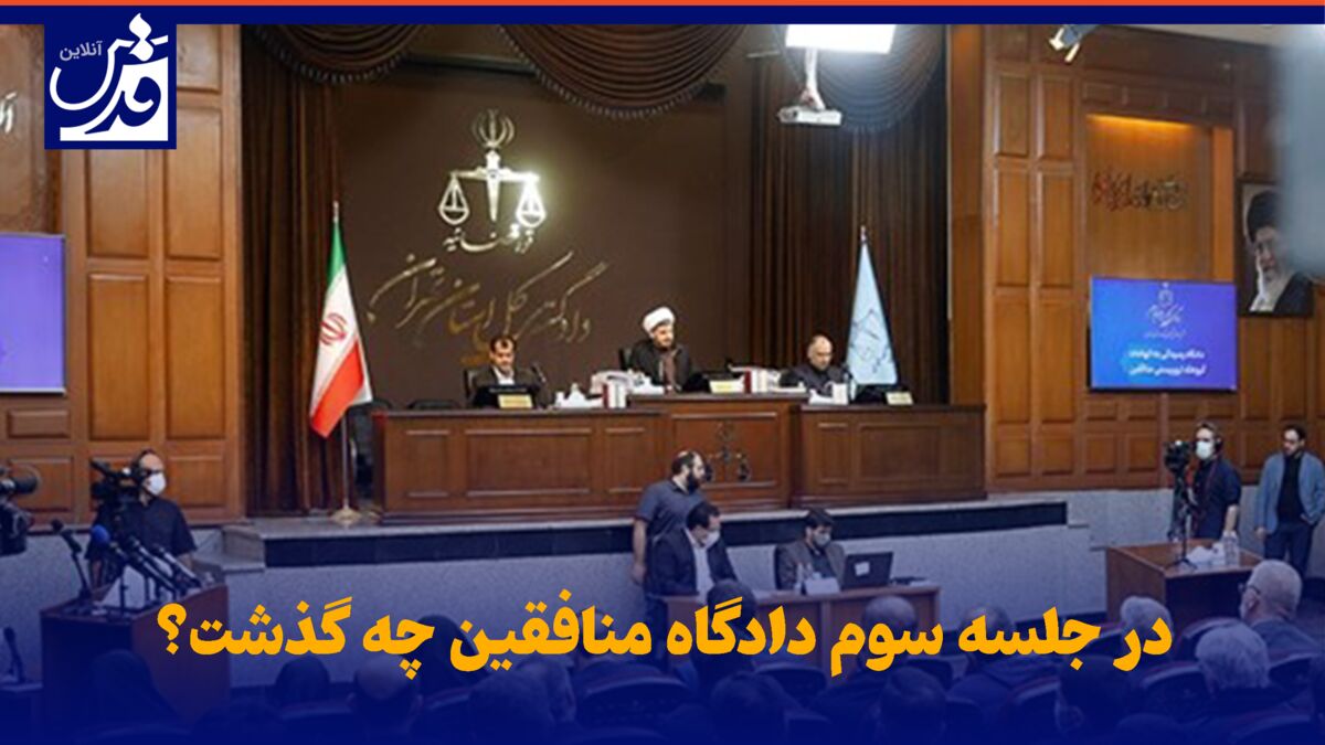 فیلم| در جلسه سوم دادگاه منافقین چه گذشت؟