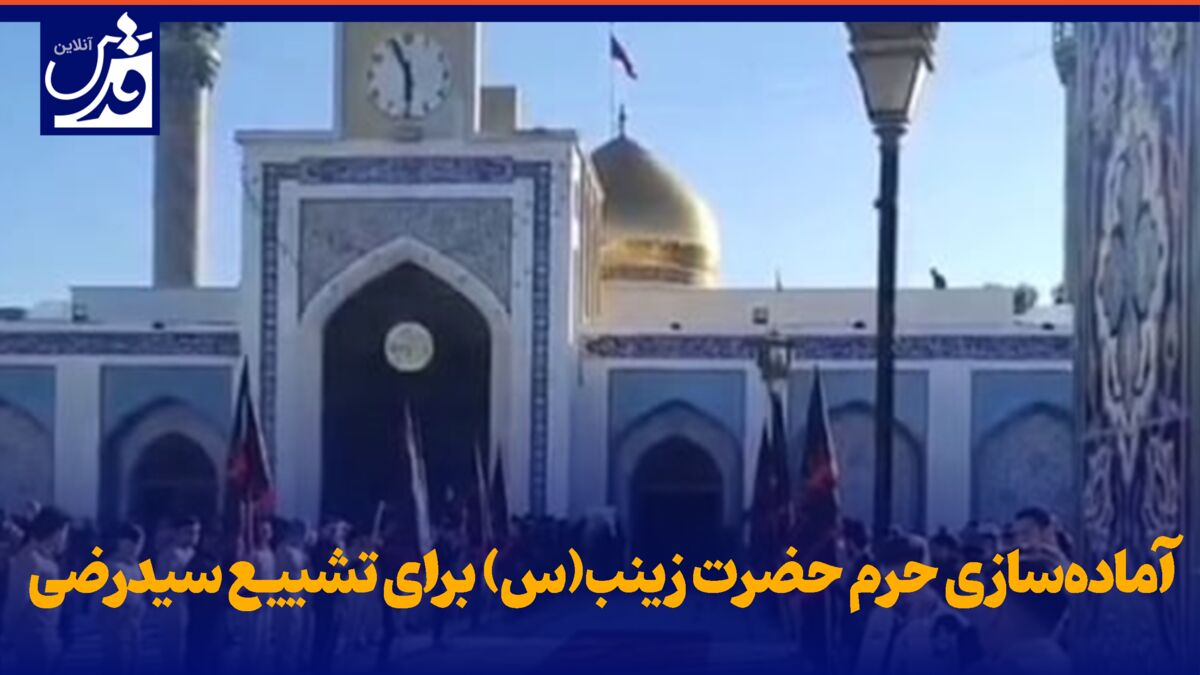 فیلم| آماده‌سازی حرم حضرت زینب(س) برای تشییع سیدرضی