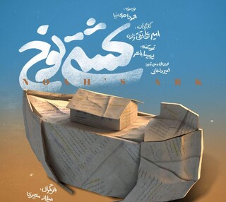 «کشتی نوح» به عمارت نوفل لوشاتو رسید