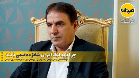 فیلم| چرا باید لیگ ایران شانزده تیمی باشد