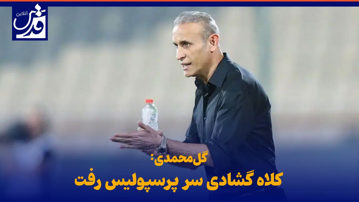 فیلم| گل‌محمدی: کلاه گشادی سر پرسپولیس رفت