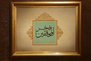درباره علامه حسن حلی، فخر المحققین بیشتر بدانید / طلبه ای که شانزده سالگی مجتهد مسلم شد