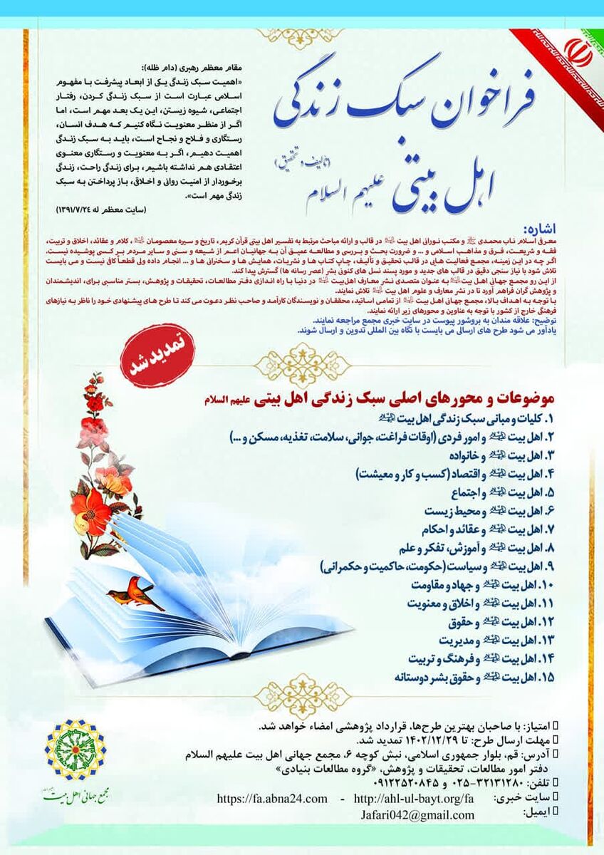فراخوان تألیف مجموعه کتاب های سبک زندگی اهل بیت(ع) در عرصه جهانی 