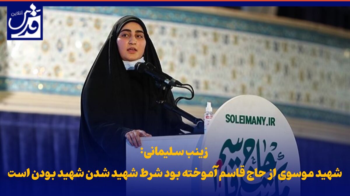 فیلم| زینب سلیمانی: شهید موسوی از حاج قاسم آموخته بود شرط شهید شدن شهید بودن است