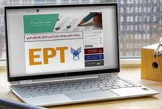 مهلت ثبت‌نام در آزمون‌های EPT و فراگیر مهارت‌های عربی تا  ۱۴ دی ادامه دارد
