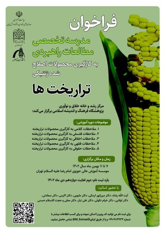 مدرسه تخصصی زمستانه «مطالعات راهبردی و پیوست های علمی به کارگیری محصولات تراریختها»