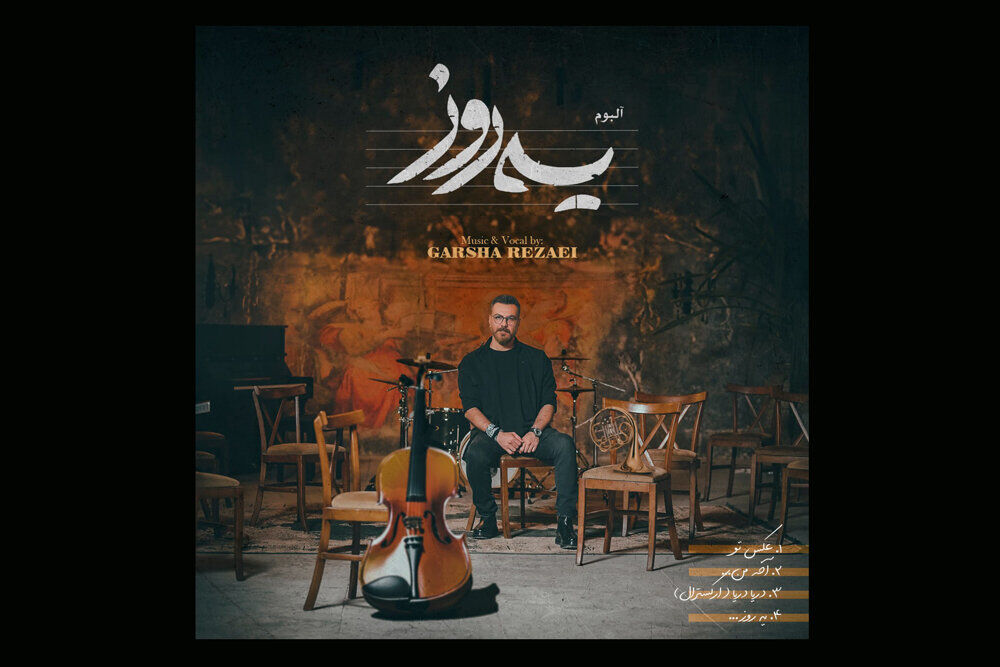 آلبومهایی که از پاییز به زمستان رسیدند/ این جریان هنوز زنده است؟