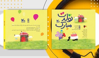 آلبوم صوتی «تولدت مبارک» منتشر شد/ یک پروژه برای گروه سنی کودک