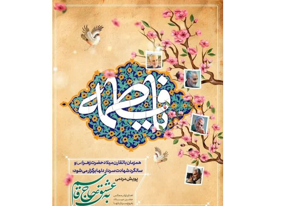 ثواب جشن میلاد زهرا (س) هدیه‌ای به روح حاج قاسم 