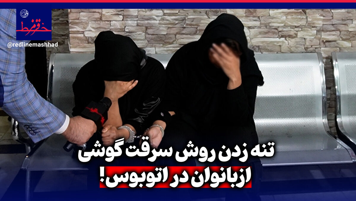 فیلم| تنه زدن، روش سرقت گوشی از بانوان در اتوبوس!