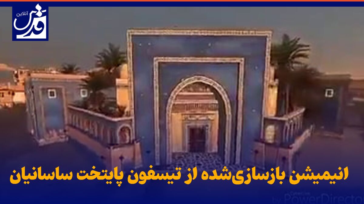 فیلم| انیمیشن بازسازی‌شده از تیسفون پایتخت ساسانیان