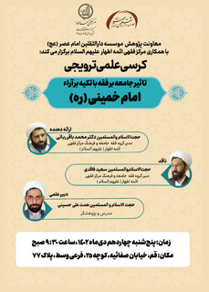 کرسی ‌علمی ‌ترویجی «تأثیر جامعه بر فقه با تأکید بر آراء امام خمینی(ره)» در قم برگزار می‌شود