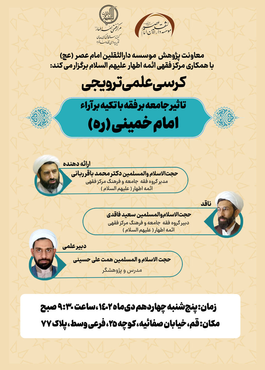 کرسی ‌علمی ‌ترویجی «تأثیر جامعه بر فقه با تأکید بر آراء امام خمینی(ره)» در قم برگزار می‌شود