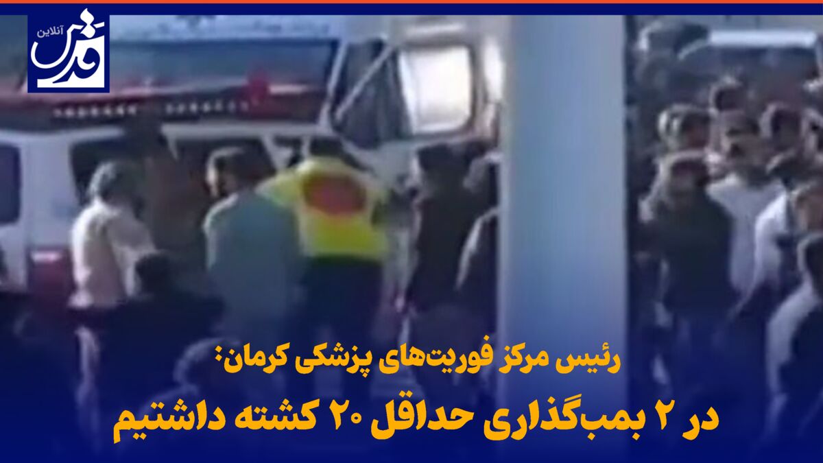 فیلم| رئیس مرکز فوریت‌های پزشکی کرمان: در ۲ بمب‌گذاری حداقل ۲۰ کشته داشتیم