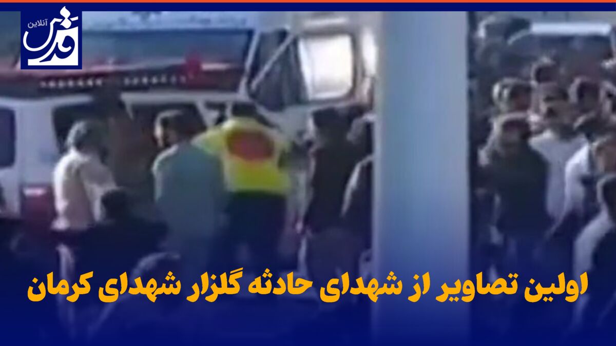فیلم| اولین تصاویر از شهدای حادثه تروریستی گلزار شهدای کرمان