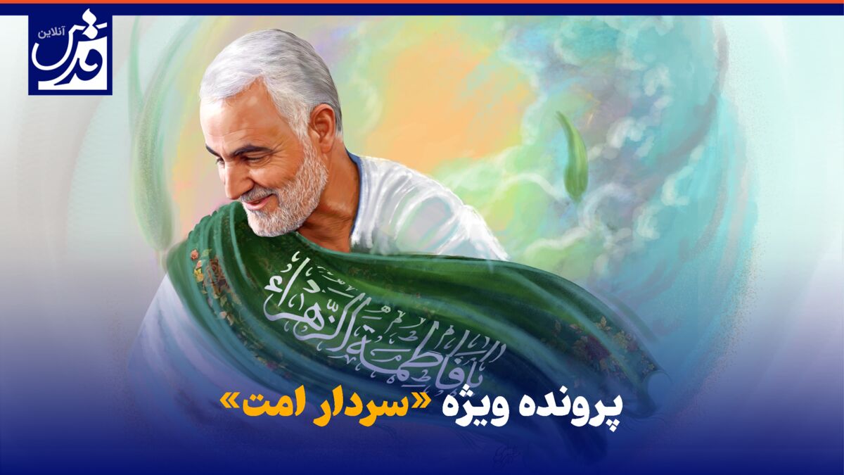 کلیپ| پرونده ویژه «سردار امت»