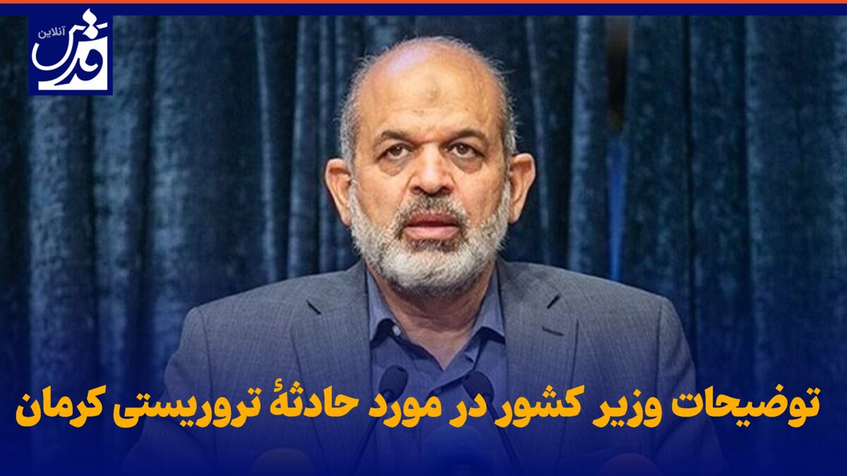 فیلم| توضیحات وزیر کشور در مورد حادثۀ تروریستی کرمان