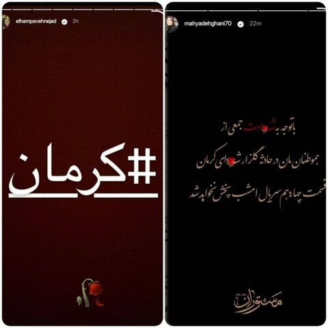 واکنش هنرمندان به حادثه تروریستی کرمان ادامه دارد