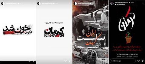 واکنش هنرمندان به حادثه تروریستی کرمان ادامه دارد