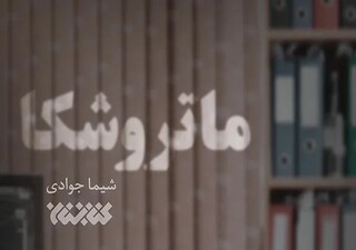عاشقانه‌ای سیاسی در «ماتروشکا»/ داستان دختری که پدرومادرش عضو سازمان مجاهدین خلق بوده‌اند 