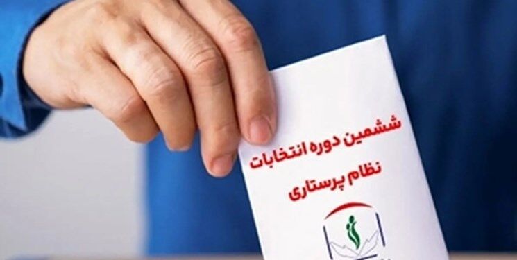 صحت ششمین دوره انتخابات شورای عالی نظام پرستاری تایید شد