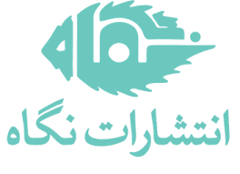 نشر خوب چه ویژگی هایی دارد؟/ معرفی برترین و معتبرترین ناشران کتاب ایران