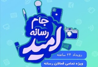 جام رسانه‌ای امید در مازندران برگزار می‌شود