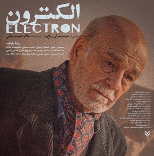 حضور رضا بابک در فیلم کوتاه «الکترون»