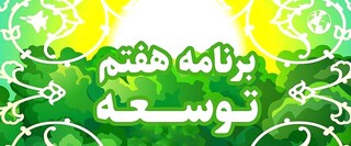 بررسی ایرادات شورای نگهبان در لایحه برنامه هفتم از اول بهمن در مجلس