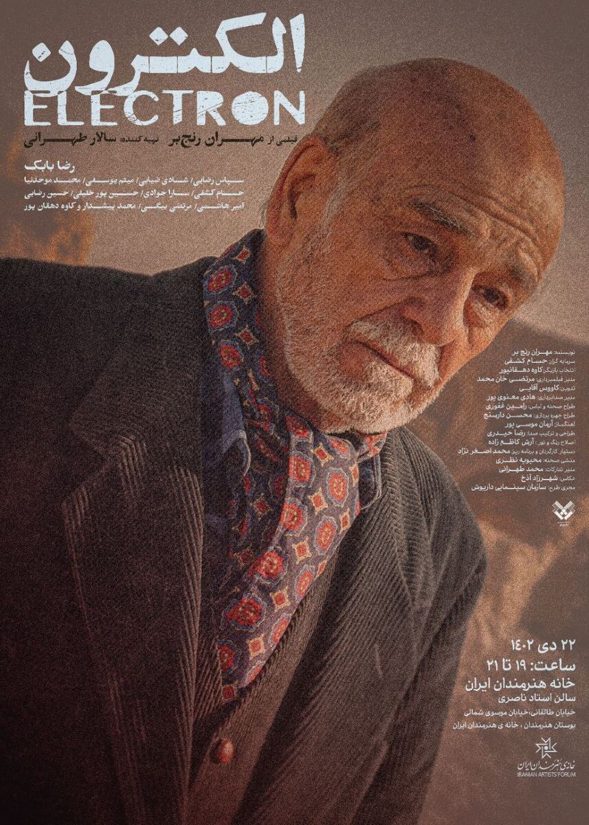 حضور رضا بابک در فیلم کوتاه «الکترون» 
