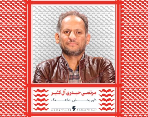 اسامی هیات داوران بخش مسابقه افتتاحیه چهاردهمین جشنواره عمار اعلام شد