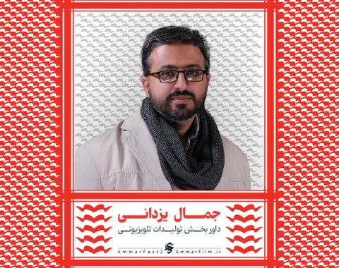 اسامی هیات داوران بخش مسابقه افتتاحیه چهاردهمین جشنواره عمار اعلام شد