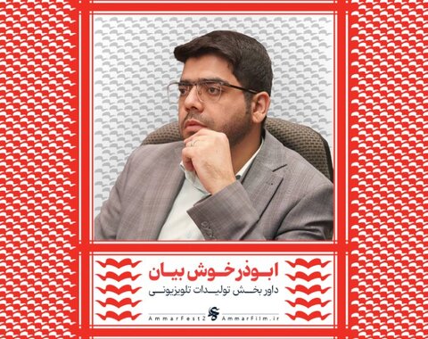 اسامی هیات داوران بخش مسابقه افتتاحیه چهاردهمین جشنواره عمار اعلام شد