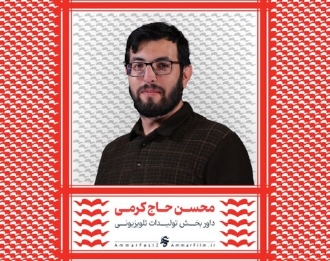 اسامی هیات داوران بخش مسابقه افتتاحیه چهاردهمین جشنواره عمار اعلام شد