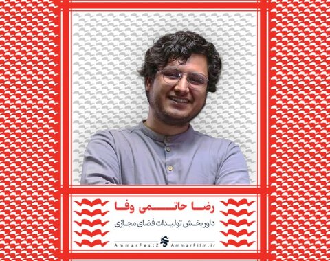 اسامی هیات داوران بخش مسابقه افتتاحیه چهاردهمین جشنواره عمار اعلام شد