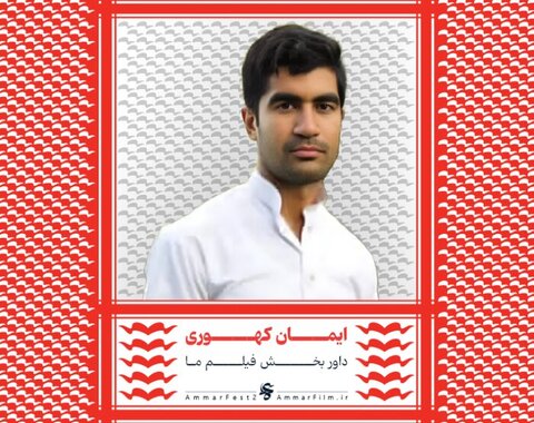 اسامی هیات داوران بخش مسابقه افتتاحیه چهاردهمین جشنواره عمار اعلام شد